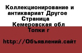 Коллекционирование и антиквариат Другое - Страница 3 . Кемеровская обл.,Топки г.